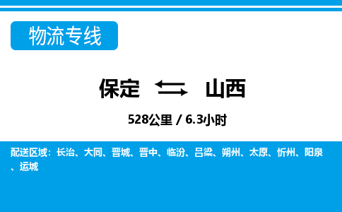 保定至山西貨運(yùn)專(zhuān)線:物流專(zhuān)線省時(shí)省心「價(jià)格實(shí)惠」 保定至山西貨運(yùn)專(zhuān)線:物流專(zhuān)線省時(shí)省心「價(jià)格實(shí)惠」