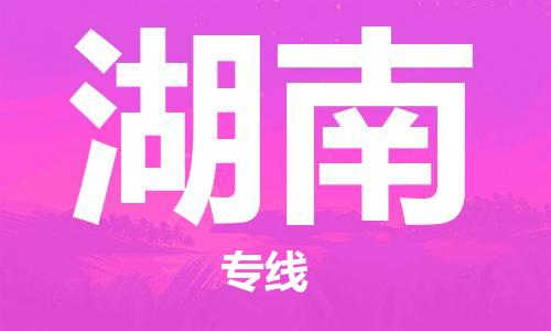 廈門到湖南物流專線_廈門至湖南物流公司_廈門到湖南貨運(yùn)專線