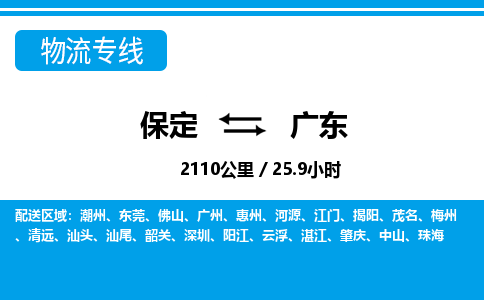 保定至廣東貨運專線：物流專線要多久時間「誠信經(jīng)營」