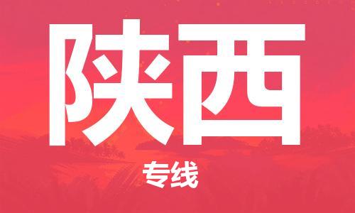 廈門到陜西物流專線_廈門至陜西物流公司_廈門到陜西貨運專線