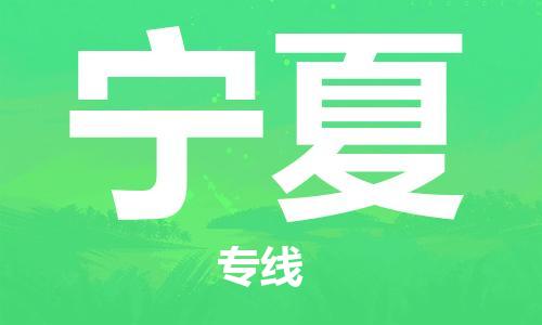廈門到寧夏物流專線_廈門至寧夏物流公司_廈門到寧夏貨運專線 廈門到寧夏物流專線_廈門至寧夏物流公司_廈門到寧夏貨運專線
