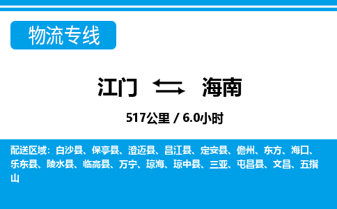江門到海南物流專線_江門至海南物流公司_江門到海南貨運(yùn)專線