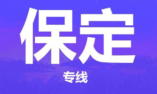 廈門到保定物流專線_廈門至保定物流公司_廈門到保定貨運專線 廈門到保定物流專線_廈門至保定物流公司_廈門到保定貨運專線