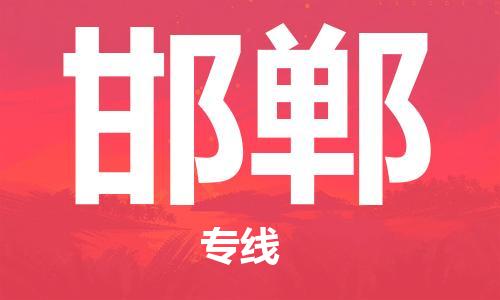廈門到邯鄲物流專線_廈門至邯鄲物流公司_廈門到邯鄲貨運專線 廈門到邯鄲物流專線_廈門至邯鄲物流公司_廈門到邯鄲貨運專線