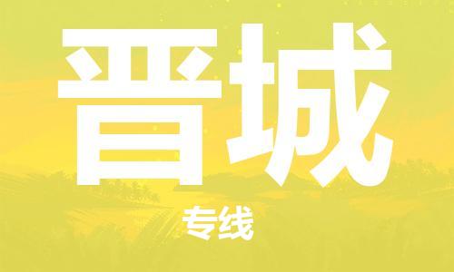 廈門到晉城物流專線_廈門至?xí)x城物流公司_廈門到晉城貨運(yùn)專線 廈門到晉城物流專線_廈門至?xí)x城物流公司_廈門到晉城貨運(yùn)專線