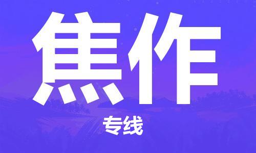 廈門到焦作物流專線_廈門至焦作物流公司_廈門到焦作貨運(yùn)專線