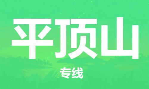 廈門到平頂山物流專線_廈門至平頂山物流公司_廈門到平頂山貨運(yùn)專線 廈門到平頂山物流專線_廈門至平頂山物流公司_廈門到平頂山貨運(yùn)專線