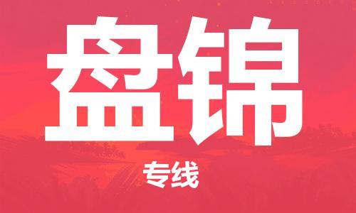 義烏市到盤錦物流專線-物流專線專業(yè)可靠「準(zhǔn)時到貨」