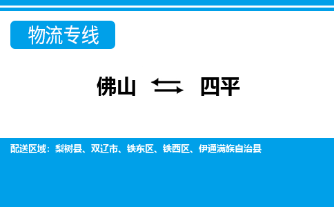 佛山到四平物流專線_佛山至四平物流公司_佛山到四平貨運專線 佛山到四平物流專線_佛山至四平物流公司_佛山到四平貨運專線