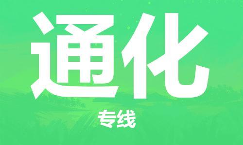 廈門到通化物流專線_廈門至通化物流公司_廈門到通化貨運專線 廈門到通化物流專線_廈門至通化物流公司_廈門到通化貨運專線