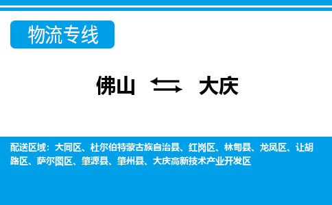 佛山到大慶物流專線_佛山至大慶物流公司_佛山到大慶貨運(yùn)專線 佛山到大慶物流專線_佛山至大慶物流公司_佛山到大慶貨運(yùn)專線