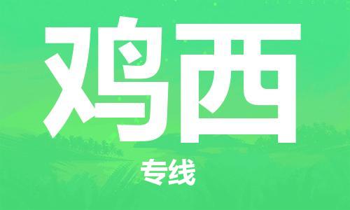 廈門到雞西物流專線_廈門至雞西物流公司_廈門到雞西貨運專線