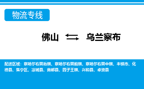 佛山到烏蘭察布物流專線_佛山至烏蘭察布物流公司_佛山到烏蘭察布貨運(yùn)專線 佛山到烏蘭察布物流專線_佛山至烏蘭察布物流公司_佛山到烏蘭察布貨運(yùn)專線