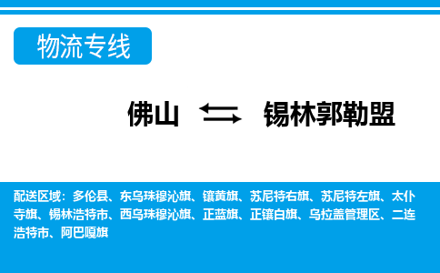 佛山到錫林郭勒盟物流專線_佛山至錫林郭勒盟物流公司_佛山到錫林郭勒盟貨運專線