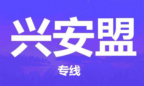 義烏市到興安盟物流專線-物流專線專業(yè)可靠「量大價(jià)優(yōu)」