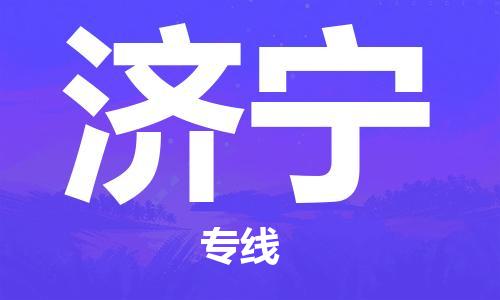 廈門到濟(jì)寧物流專線_廈門至濟(jì)寧物流公司_廈門到濟(jì)寧貨運(yùn)專線 廈門到濟(jì)寧物流專線_廈門至濟(jì)寧物流公司_廈門到濟(jì)寧貨運(yùn)專線
