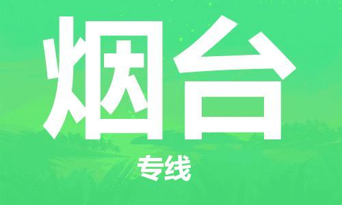 廈門到煙臺(tái)物流專線_廈門至煙臺(tái)物流公司_廈門到煙臺(tái)貨運(yùn)專線