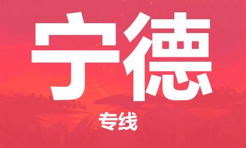 義烏市到寧德物流專線-家電物流運(yùn)輸專線「全境閃送」