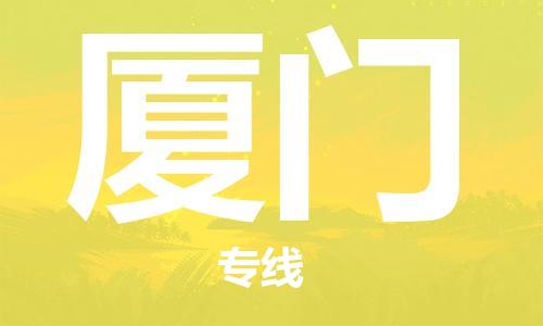 義烏市到廈門物流專線-會(huì)展項(xiàng)目貨物運(yùn)輸專線「天天發(fā)車」