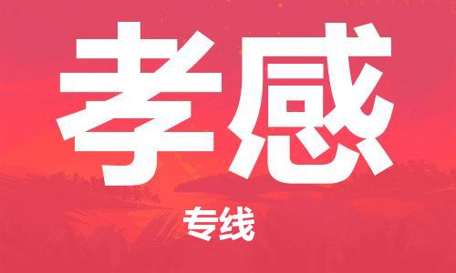 廈門到孝感物流專線_廈門至孝感物流公司_廈門到孝感貨運專線 廈門到孝感物流專線_廈門至孝感物流公司_廈門到孝感貨運專線
