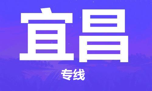 廈門到宜昌物流專線_廈門至宜昌物流公司_廈門到宜昌貨運專線