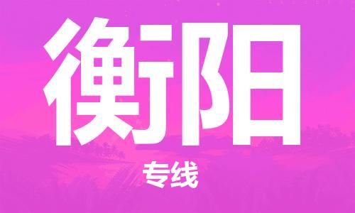 廈門到衡陽(yáng)物流專線_廈門至衡陽(yáng)物流公司_廈門到衡陽(yáng)貨運(yùn)專線