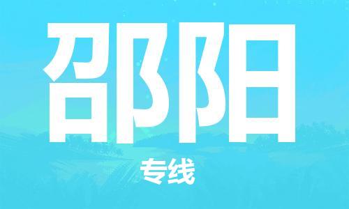 廈門(mén)到邵陽(yáng)物流專線_廈門(mén)至邵陽(yáng)物流公司_廈門(mén)到邵陽(yáng)貨運(yùn)專線