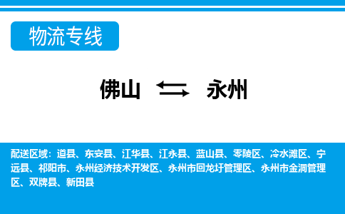 佛山到永州物流專線_佛山至永州物流公司_佛山到永州貨運專線 佛山到永州物流專線_佛山至永州物流公司_佛山到永州貨運專線
