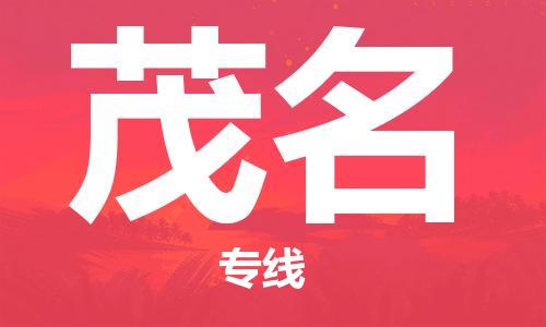 廈門到茂名物流專線_廈門至茂名物流公司_廈門到茂名貨運(yùn)專線