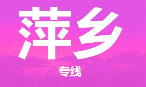 廈門(mén)到萍鄉(xiāng)物流專(zhuān)線(xiàn)_廈門(mén)至萍鄉(xiāng)物流公司_廈門(mén)到萍鄉(xiāng)貨運(yùn)專(zhuān)線(xiàn)