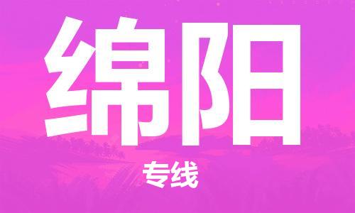 廈門到綿陽物流專線_廈門至綿陽物流公司_廈門到綿陽貨運(yùn)專線