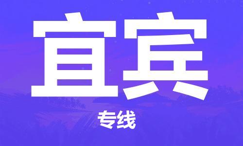 廈門到宜賓物流專線_廈門至宜賓物流公司_廈門到宜賓貨運(yùn)專線