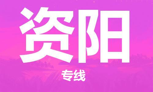 廈門到資陽物流專線_廈門至資陽物流公司_廈門到資陽貨運專線