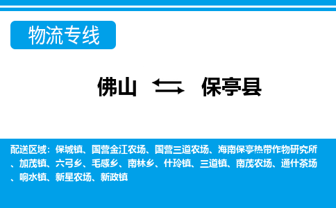 佛山到保亭縣物流專線_佛山至保亭縣物流公司_佛山到保亭縣貨運專線