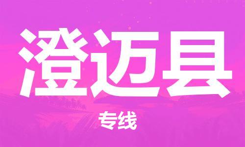 廈門到澄邁縣物流專線_廈門至澄邁縣物流公司_廈門到澄邁縣貨運專線