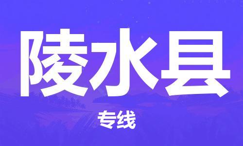 義烏市到陵水縣物流專線-裝修材料運(yùn)輸專線「急速響應(yīng)」