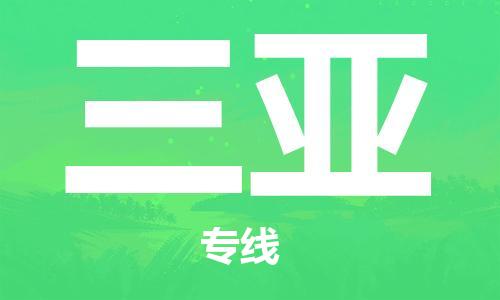 廈門到三亞物流專線_廈門至三亞物流公司_廈門到三亞貨運專線