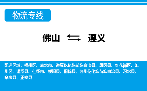 佛山到遵義物流專線_佛山至遵義物流公司_佛山到遵義貨運(yùn)專線 佛山到遵義物流專線_佛山至遵義物流公司_佛山到遵義貨運(yùn)專線