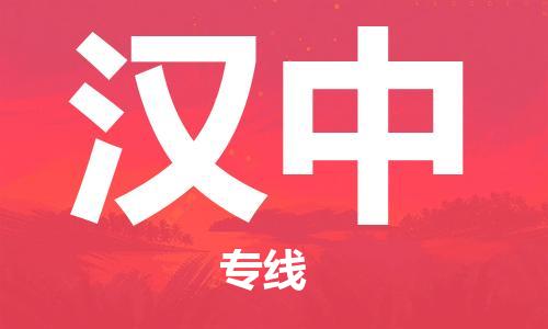 廈門(mén)到漢中物流專線_廈門(mén)至漢中物流公司_廈門(mén)到漢中貨運(yùn)專線 廈門(mén)到漢中物流專線_廈門(mén)至漢中物流公司_廈門(mén)到漢中貨運(yùn)專線
