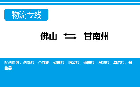 佛山到甘南州物流專線_佛山至甘南州物流公司_佛山到甘南州貨運專線 佛山到甘南州物流專線_佛山至甘南州物流公司_佛山到甘南州貨運專線