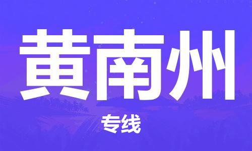 廈門到黃南州物流專線_廈門至黃南州物流公司_廈門到黃南州貨運專線 廈門到黃南州物流專線_廈門至黃南州物流公司_廈門到黃南州貨運專線