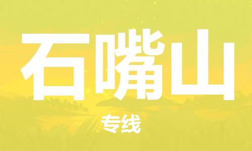 廈門到石嘴山物流專線_廈門至石嘴山物流公司_廈門到石嘴山貨運(yùn)專線