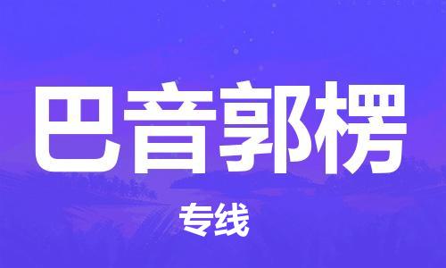 廈門(mén)到巴音郭楞物流專線_廈門(mén)至巴音郭楞物流公司_廈門(mén)到巴音郭楞貨運(yùn)專線 廈門(mén)到巴音郭楞物流專線_廈門(mén)至巴音郭楞物流公司_廈門(mén)到巴音郭楞貨運(yùn)專線
