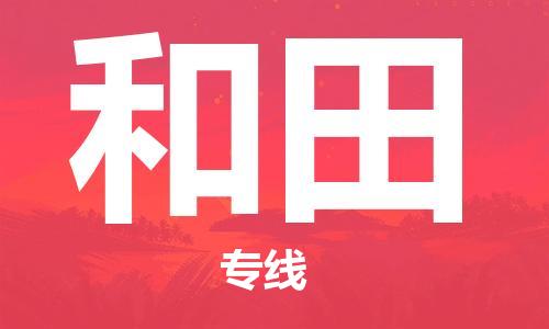 廈門到和田物流專線_廈門至和田物流公司_廈門到和田貨運專線