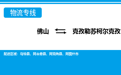 佛山到克孜勒蘇柯爾克孜物流專線_佛山至克孜勒蘇柯爾克孜物流公司_佛山到克孜勒蘇柯爾克孜貨運(yùn)專線