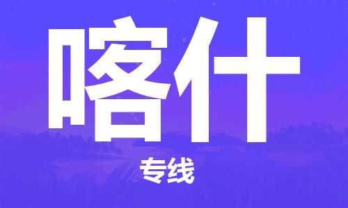 廈門(mén)到喀什物流專線_廈門(mén)至喀什物流公司_廈門(mén)到喀什貨運(yùn)專線