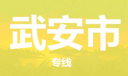廣州到武安市物流公司|廣州至武安市貨運(yùn)專線