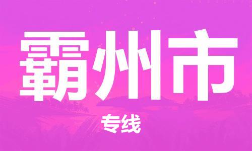 廣州到霸州市物流公司|廣州至霸州市貨運專線 廣州到霸州市物流公司|廣州至霸州市貨運專線