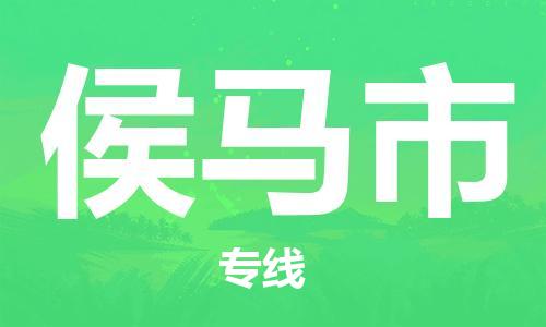 廣州到侯馬市物流公司|廣州至侯馬市貨運(yùn)專線