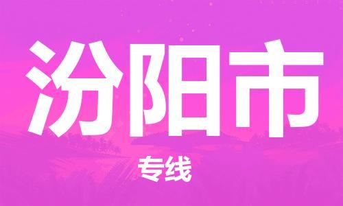廣州到汾陽市物流公司|廣州至汾陽市貨運(yùn)專線 廣州到汾陽市物流公司|廣州至汾陽市貨運(yùn)專線